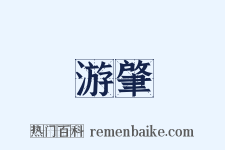 游肇是什么意思的图片
